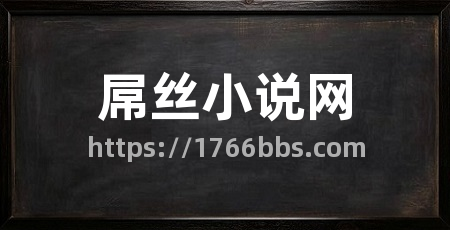 屌丝小说网