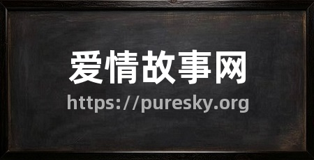 爱情故事网