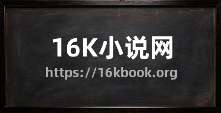 16K小说网