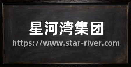星河湾集团
