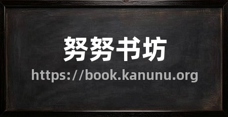 努努书坊
