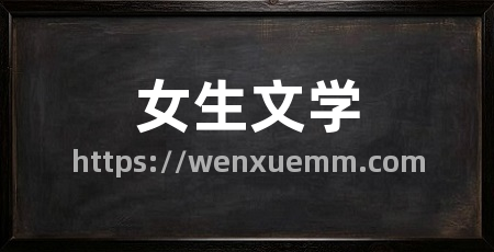 女生文学