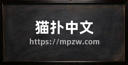猫扑中文
