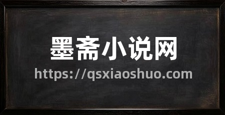 墨斋小说网