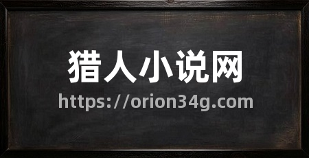 猎人小说网