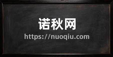 诺秋网