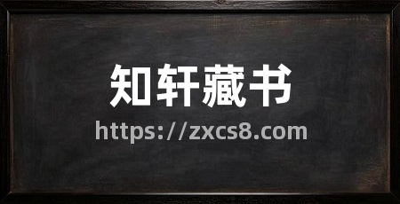 知轩藏书