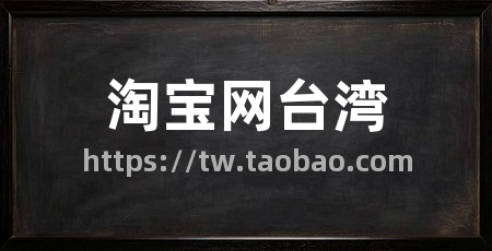淘宝网台湾