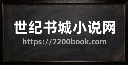 世纪书城小说网