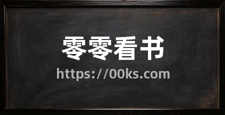 零零看书