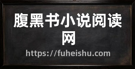 腹黑书小说阅读网