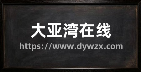 大亚湾在线