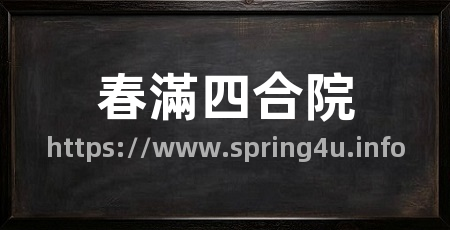 春滿四合院