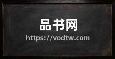 品书网