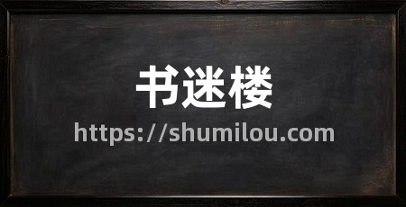 书迷楼