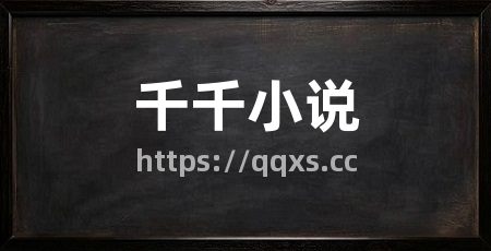 千千小说