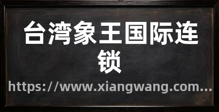 台湾象王国际连锁