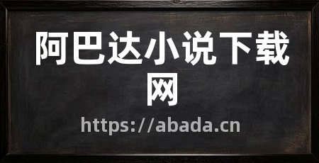 阿巴达小说下载网