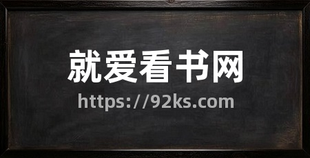 就爱看书网