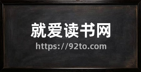 就爱读书网