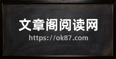 文章阁阅读网