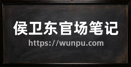 侯卫东官场笔记