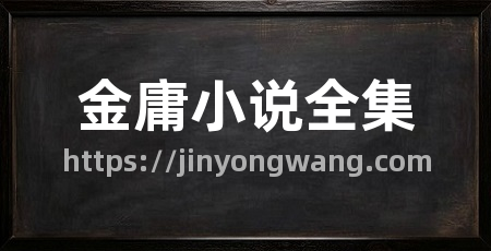 金庸小说全集