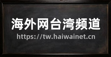 海外网台湾频道
