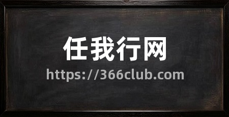 任我行网