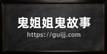 鬼姐姐鬼故事