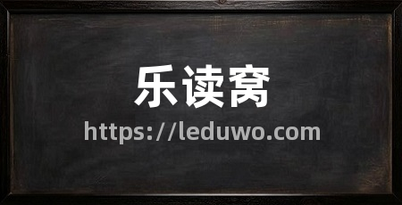 乐读窝