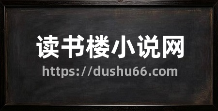 读书楼小说网