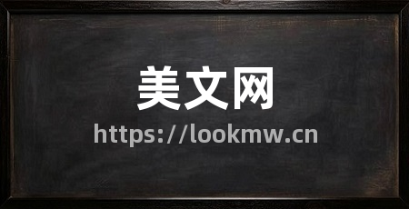 美文网