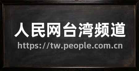 人民网台湾频道