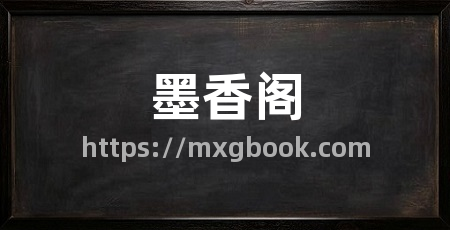 墨香阁