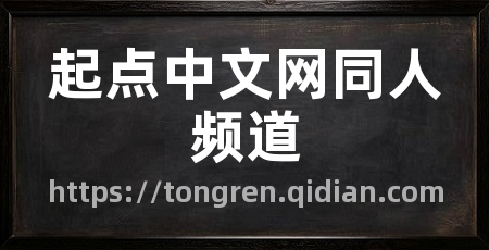 起点中文网同人频道