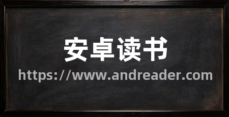 安卓读书