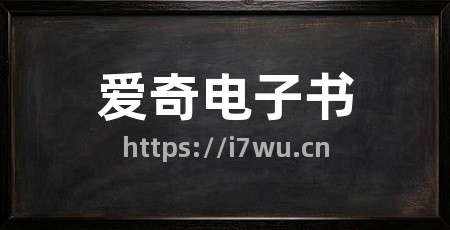 爱奇电子书