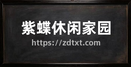 紫蝶休闲家园