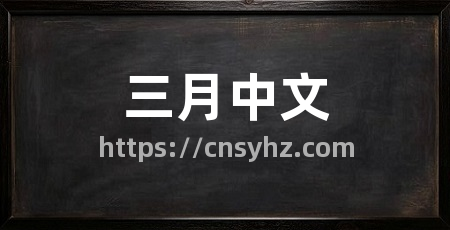 三月中文