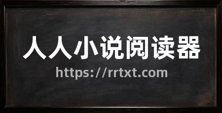 人人小说阅读器