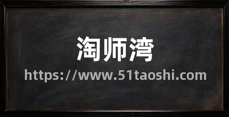 淘师湾