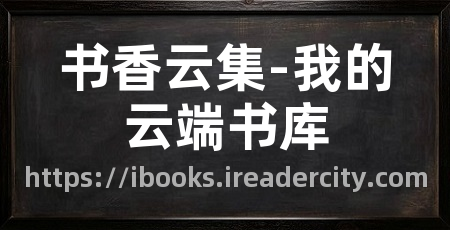书香云集-我的云端书库