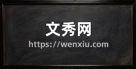 文秀网