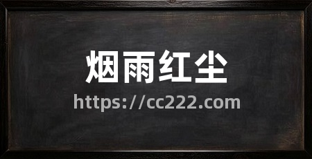 烟雨红尘