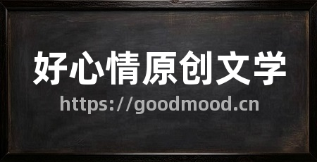 好心情原创文学
