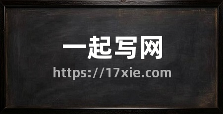 一起写网