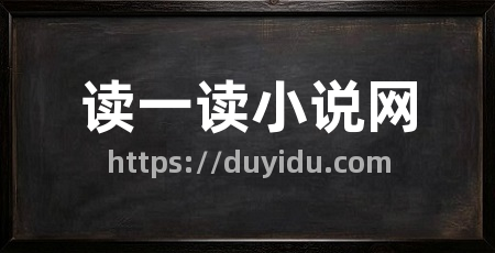 读一读小说网