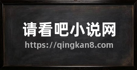 请看吧小说网