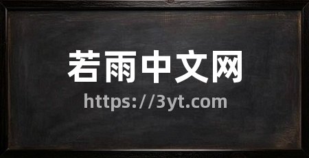 若雨中文网